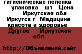 гигиенические пеленки 60=90 упаковка 30шт › Цена ­ 650 - Иркутская обл., Иркутск г. Медицина, красота и здоровье » Другое   . Иркутская обл.